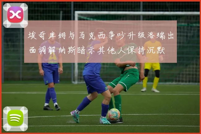 埃奇库姆与马克西争吵升级洛瑞出面调解纳斯暗示其他人保持沉默
