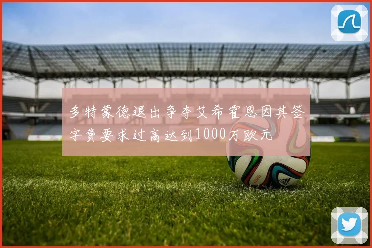 多特蒙德退出争夺艾希霍恩因其签字费要求过高达到1000万欧元
